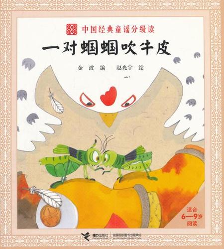 正版 一对蝈蝈吹牛皮 金波 著 接力出版社