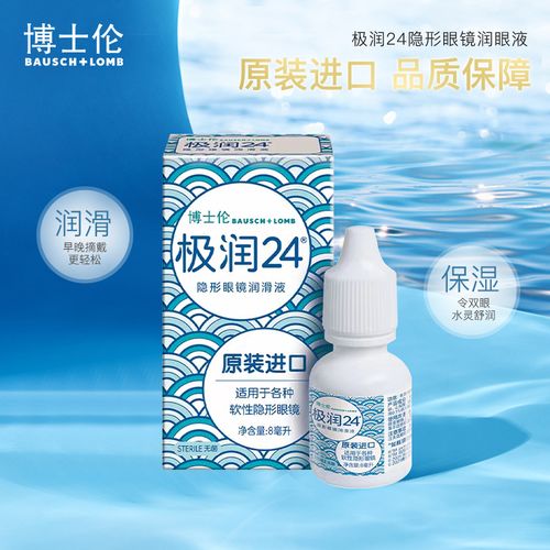 博士伦原装进口极润美瞳隐形眼镜护理润眼液8ml盒视客旗舰店