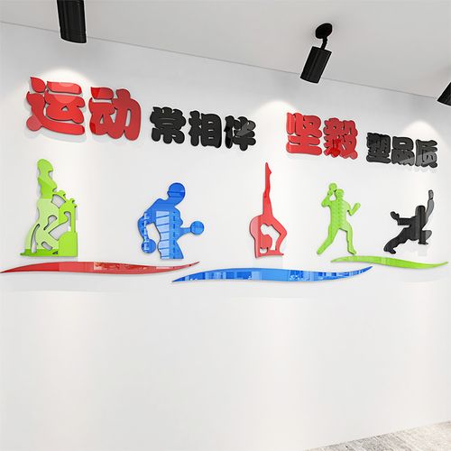 祺匠屋 运动3d立体墙贴画体育馆文化墙学校公司运动室