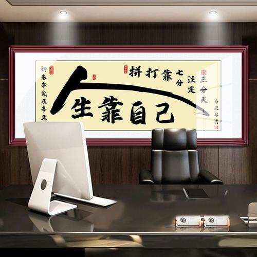 人生靠自己字画办公室装饰画牌匾带框励志书法挂画客厅背景墙壁画