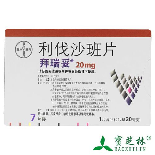 拜瑞妥 利伐沙班片 20mg*7片/盒 预防静脉血栓形成