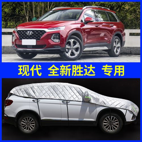 现代全新胜达汽车风挡前挡风玻璃防霜防雪防冻罩挡风