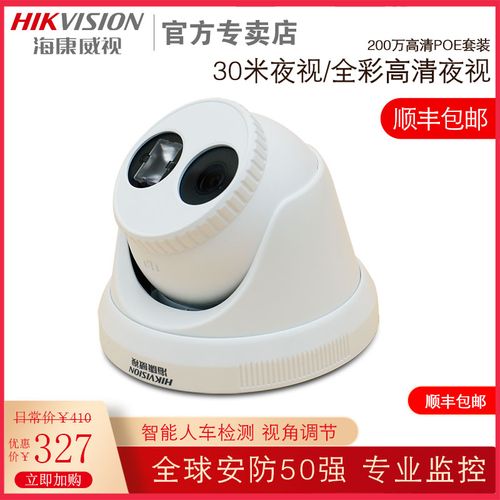 海康威视网络摄像头手机远程家用高清夜视poe监控器ds