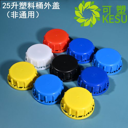 塑料桶盖子20l/25l升公斤化工桶外盖胶壶蓝方桶水壶白黑色防盗盖