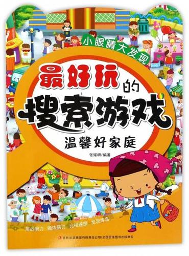 [正版现货速发] 小眼睛大发现--玩的搜索游戏--温馨好
