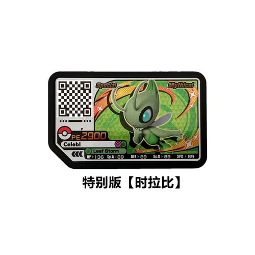 宝可梦加傲乐特别版p卡 时拉比 国内街机通用 台湾/香港可用