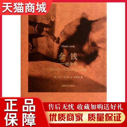 正版书籍  金钱——绝命书(马丁·艾米斯作品)(英)艾米斯 著,陈新宇