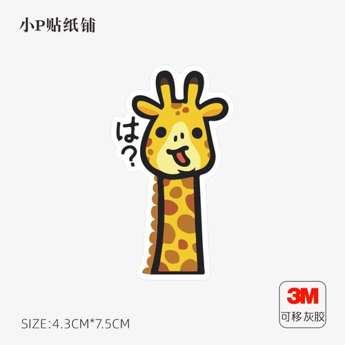日式可爱卡通长颈鹿笔记本电脑冰箱吉他水杯水壶ins风