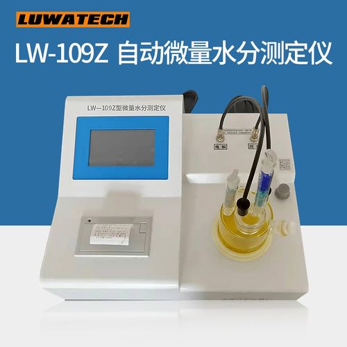 自动微量水分测定仪油品水分含量分析仪卡尔—费休库仑法水分