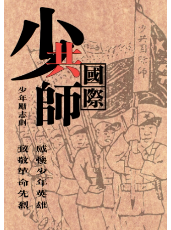 【杭州站】第六届浙江儿童戏剧节 少年励志剧《少共国际师》