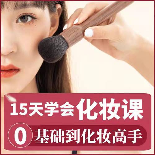 化妆教程零基础课程学彩妆步骤自学服装穿搭盘发视频美妆技巧培训