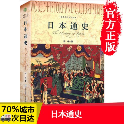 【正版现货】日本通史/世界历史文化丛书 以史为鉴 了解日本历史 亚洲