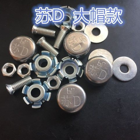 江苏常州市苏d车牌照固定螺丝钉牌照扣车牌扣牌子固封防盗螺丝帽