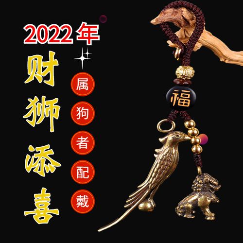 2022年生肖属狗人虎年本命年佩戴吉祥物财狮添喜吊坠男女车钥匙扣