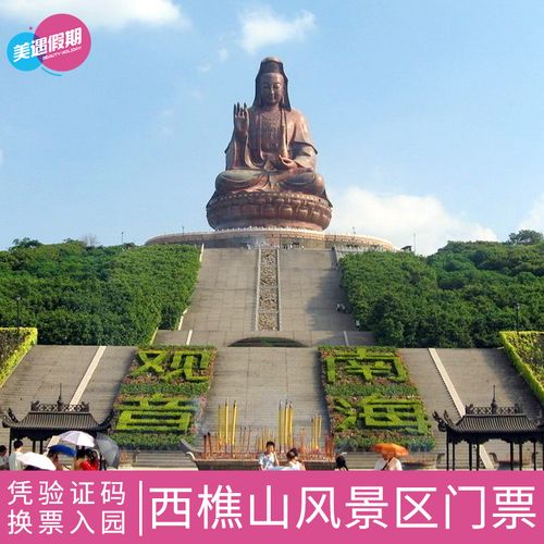 [西樵山风景名胜区-门票][西樵山-大门票]西樵山 大门票