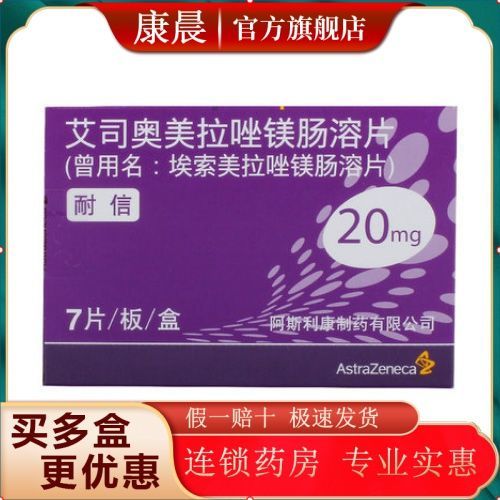 nexium 耐信 艾司奥美拉唑镁肠溶片 20mg*7片/盒 十二指肠溃疡反流性
