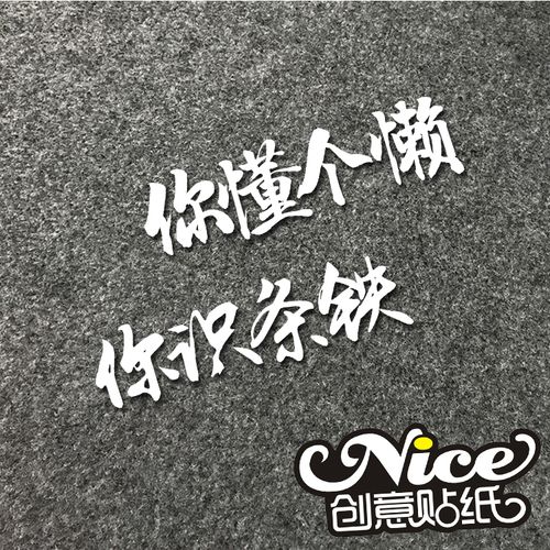 你懂个懒 你识条铁 你懂什么汽车创意改装 方言创意四字反光贴纸