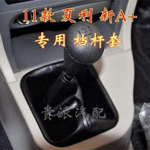 夏利n5 11款 新a  排挡杆换挡位 变速手动挂档把 防尘套护罩真皮