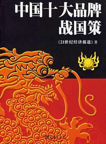 中国十大品牌战国策 《21世纪经济报道》 著 9787806769881 文汇出版