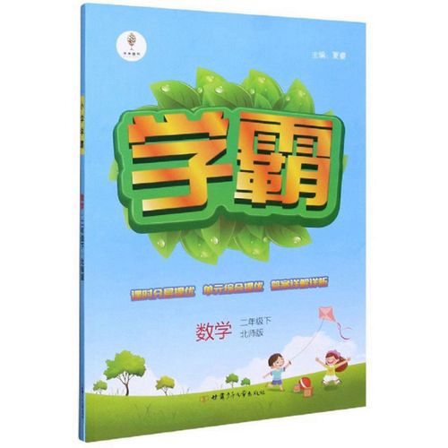 学霸:数学(二年级下 北师版)