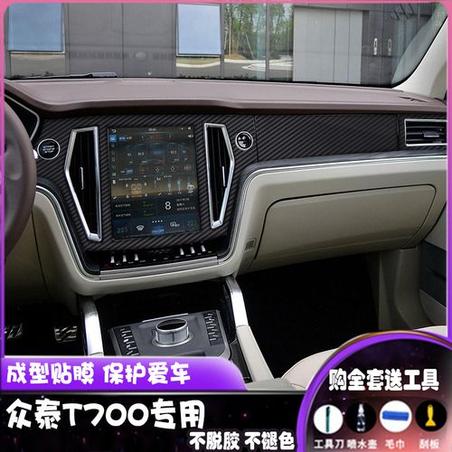 适用于众泰t700内饰贴纸中控拍档装饰贴膜t700碳纤维纹改色保护膜
