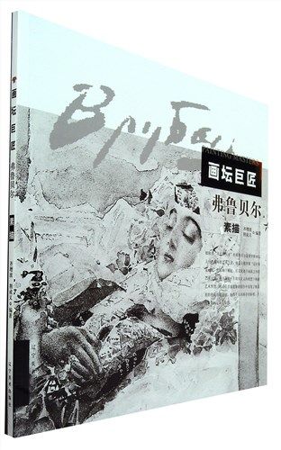 画坛巨匠.弗鲁贝尔素描