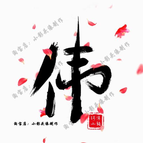 毛笔字·原创古风字体logo头像文字透明头像字体设计