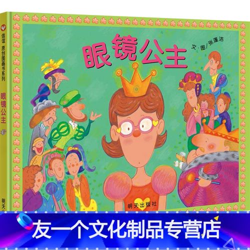 眼镜公主0-1-2-3-6-7-8岁儿童图画书特殊翻页设计 通过幽默风趣的故事