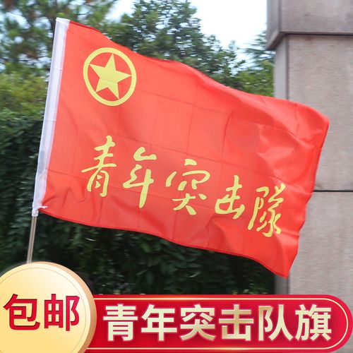 cm青年突击队旗党员突击队志愿旗先锋文明号旗帜定做团旗党旗八一军旗