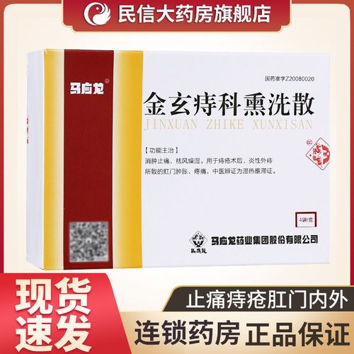 马应龙 金玄痔科熏洗散 55g*4袋/盒 内外痔疮祛风燥湿消肿止痛疼痛