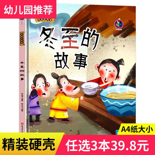 8元】冬至的故事 关于冬天的绘本精装硬壳儿童亲子阅读3-6岁幼儿a4