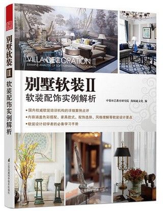 别墅软装Ⅱ——软装配饰实例解 照明设计,风格定位,家具布置,布艺灯饰