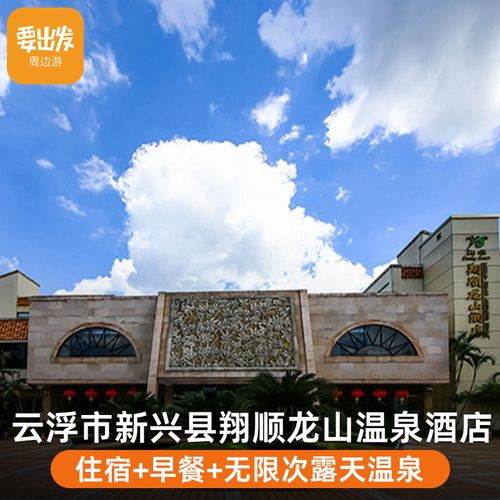 【温泉钜惠】云浮新兴翔顺龙山温泉酒店 早餐 无限次温泉