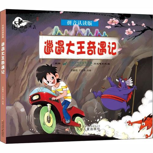 邋遢大王奇遇记 拼音认读版