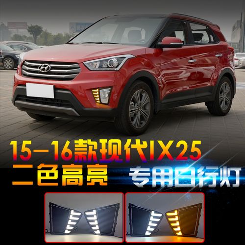 专用于北京现代ix25日行灯前雾灯总成改装日间行车灯