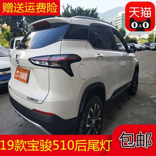 适配于19款宝骏510后尾灯总成左右后灯罩刹车灯510后杠灯后雾灯