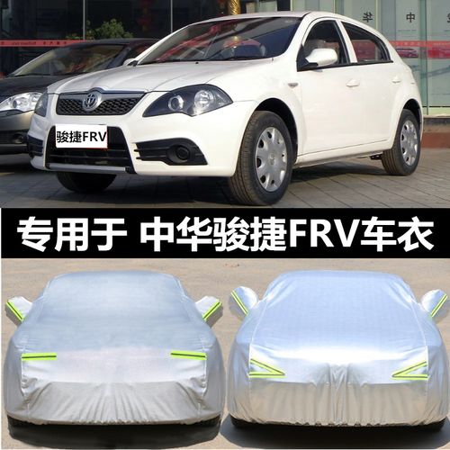 中华骏捷frv车衣车罩加厚防雨晒遮阳隔热专用华晨俊捷frv汽车套