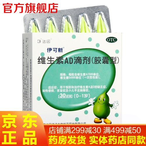 ad滴剂30粒婴幼儿0-1岁宝宝补充d3钙ad钙伊可新的ad绿葫芦1岁以下dha
