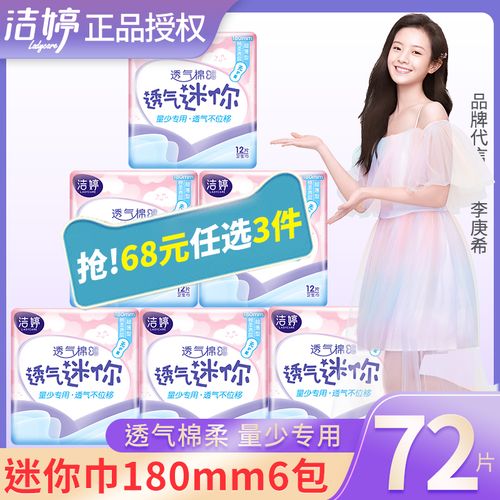 洁婷迷你卫生巾护垫72片透气棉柔无护翼180mm6包姨妈