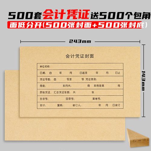 500套会计凭证封面连背牛皮纸记账凭证加厚240*140通用财务凭证皮a5