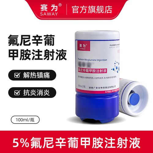 赛为兽药氟尼辛葡甲胺注射液兽用解热退热镇痛消炎跛脚孕畜可用