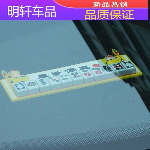 创意车临时件手电话号码麻将个性机架摆汽车挪麻将牌