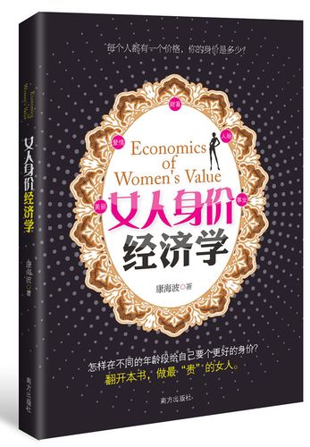 女人身价经济学(每个人都有一个价格,你的身价是多少?