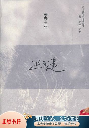 正版书籍 亲亲土豆:迟子建短篇小说编年卷二1992-19969787020088096