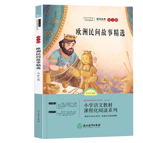 正版 语文统编教材课程化阅读系列 五年级上·欧洲民间故事精选 田螺