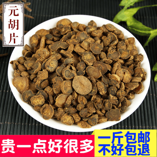 中药材 精选元胡 延胡索 玄胡 无硫 500克 包邮 2017新货上市