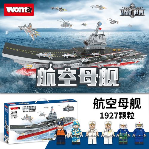 拼装积木军舰积木成人小颗粒积木套装 战舰世界之航空母舰(1927pcs)
