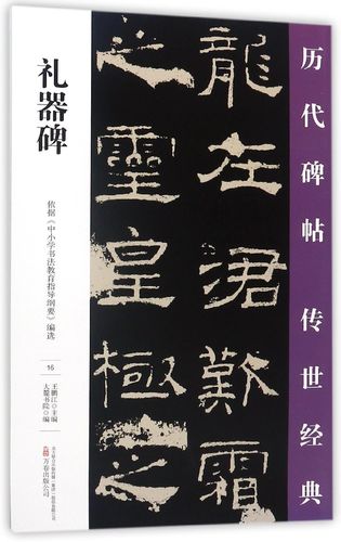 【全新正版】礼器碑/历代碑帖传世经典 新华书店畅销图书籍