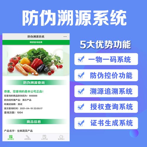 农产品溯源系统追溯二维码一物一码防伪码标签定制防窜货软件源码