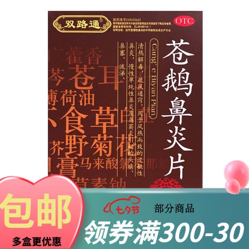 双路通 苍鹅鼻炎片4.35g*36片 3小盒